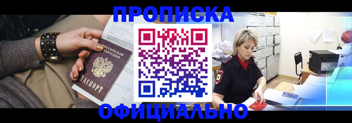 прописка законно в Горно-Алтайске